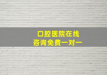 口腔医院在线咨询免费一对一