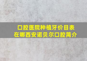 口腔医院种植牙价目表在哪西安诺贝尔口腔简介