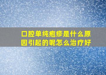 口腔单纯疱疹是什么原因引起的呢怎么治疗好