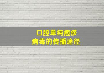 口腔单纯疱疹病毒的传播途径