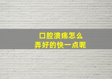 口腔溃疡怎么弄好的快一点呢