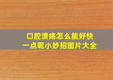 口腔溃疡怎么能好快一点呢小妙招图片大全