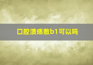 口腔溃疡敷b1可以吗