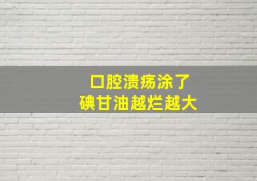 口腔溃疡涂了碘甘油越烂越大