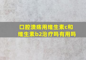 口腔溃疡用维生素c和维生素b2治疗吗有用吗