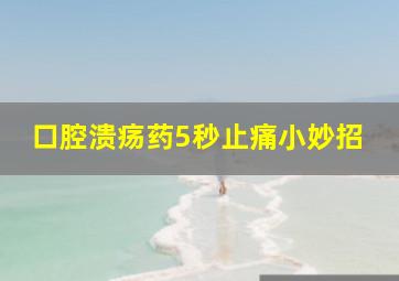 口腔溃疡药5秒止痛小妙招