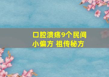 口腔溃疡9个民间小偏方 祖传秘方