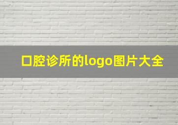 口腔诊所的logo图片大全