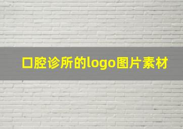 口腔诊所的logo图片素材