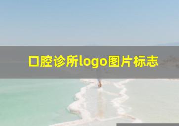 口腔诊所logo图片标志