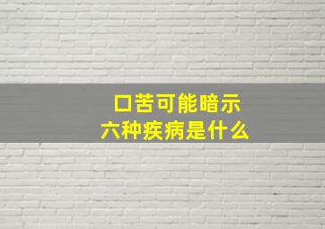 口苦可能暗示六种疾病是什么