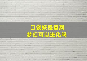 口袋妖怪复刻梦幻可以进化吗