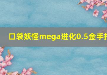 口袋妖怪mega进化0.5金手指