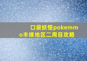 口袋妖怪pokemmo丰缘地区二周目攻略