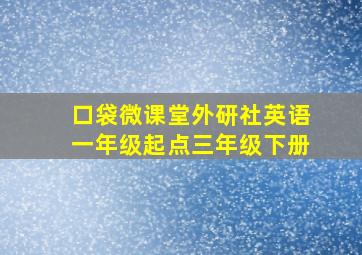 口袋微课堂外研社英语一年级起点三年级下册