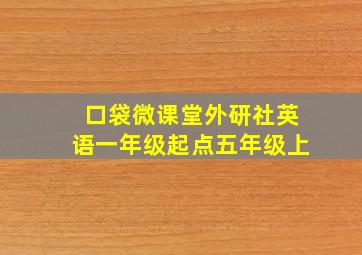 口袋微课堂外研社英语一年级起点五年级上