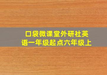 口袋微课堂外研社英语一年级起点六年级上