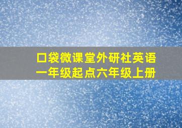 口袋微课堂外研社英语一年级起点六年级上册