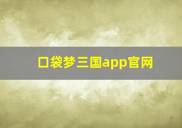 口袋梦三国app官网