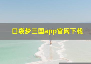 口袋梦三国app官网下载