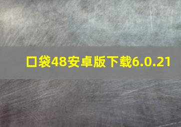 口袋48安卓版下载6.0.21