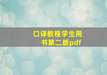 口译教程学生用书第二版pdf