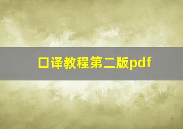 口译教程第二版pdf