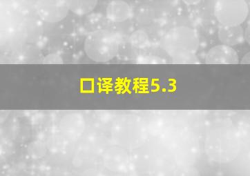 口译教程5.3