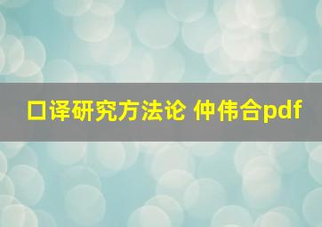 口译研究方法论 仲伟合pdf