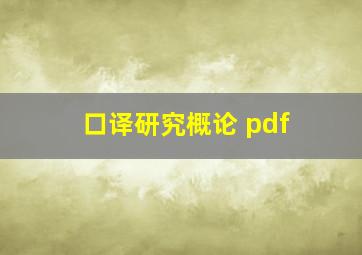 口译研究概论 pdf