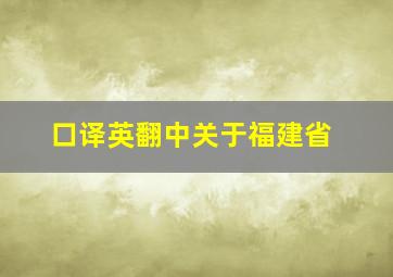 口译英翻中关于福建省