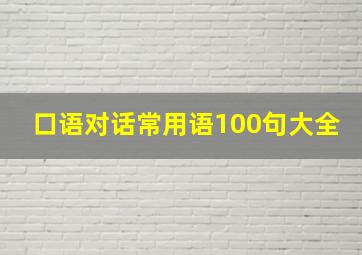 口语对话常用语100句大全