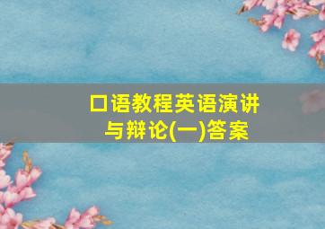 口语教程英语演讲与辩论(一)答案