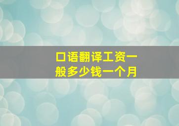 口语翻译工资一般多少钱一个月