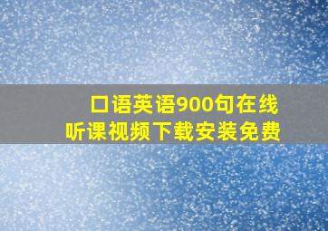 口语英语900句在线听课视频下载安装免费