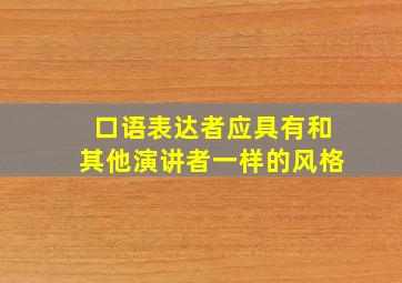 口语表达者应具有和其他演讲者一样的风格