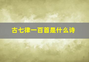 古七律一百首是什么诗