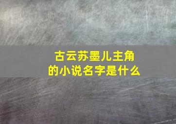 古云苏墨儿主角的小说名字是什么