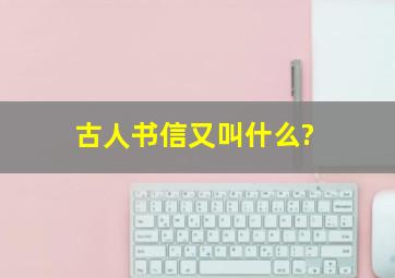 古人书信又叫什么?