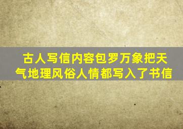 古人写信内容包罗万象把天气地理风俗人情都写入了书信