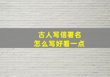 古人写信署名怎么写好看一点