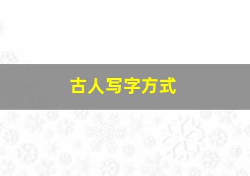 古人写字方式