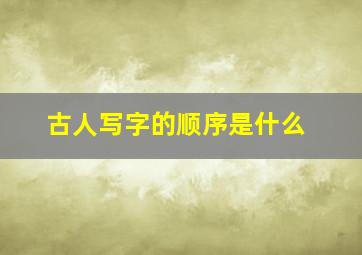 古人写字的顺序是什么