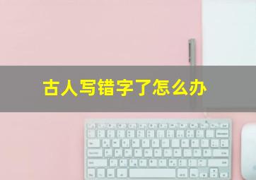 古人写错字了怎么办