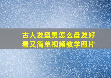 古人发型男怎么盘发好看又简单视频教学图片