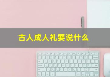 古人成人礼要说什么