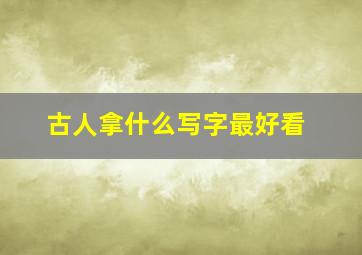 古人拿什么写字最好看