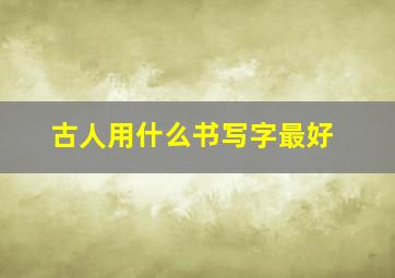 古人用什么书写字最好