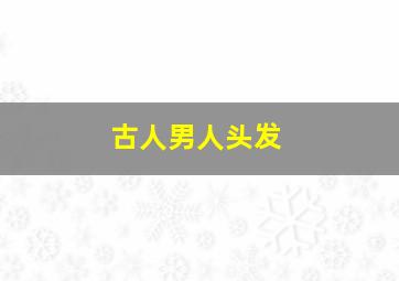 古人男人头发