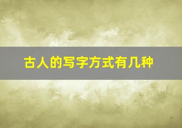 古人的写字方式有几种